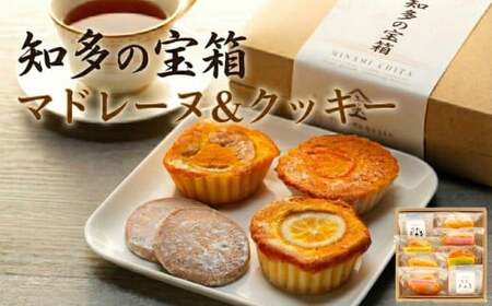 南知多の宝箱(マドレーヌ&クッキー) [お菓子] 贈り物 スイーツ