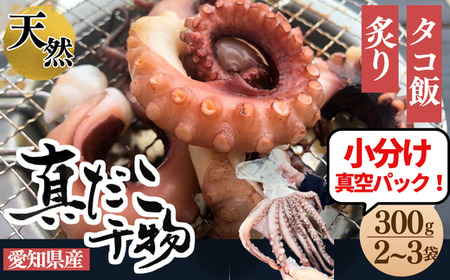 三河湾・知多半島産 天然 真蛸 天日干し 300g 小分け 岬だより たこ