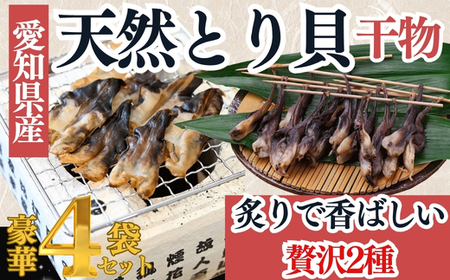 [伊勢神宮外宮品] 食べ比べ 天然 とり貝 干物 贅沢2種 セット 岬だより