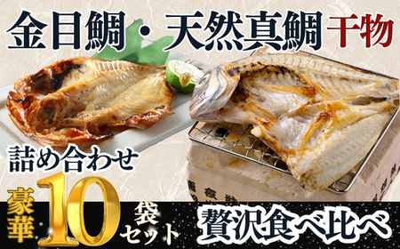 訳あり 天然 真鯛 金目鯛 10枚 食べ比べセット 各5枚 国産干物 岬だより