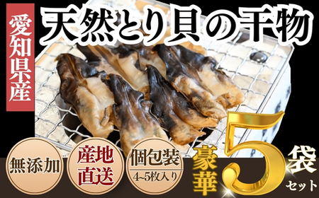 三河湾産 天然 とり貝 干物 セット4〜5枚×5袋 岬だより ひもの