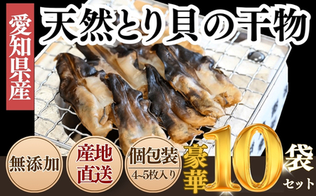 三河湾産 天然 とり貝 干物 セット4?5枚×10袋 岬だより ひもの