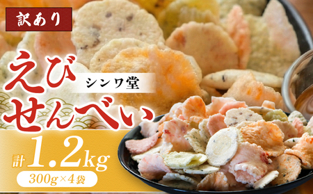 訳あり せんべい 1.2kg (300g×4袋) 小分け 大量 詰め合わせ 自家製 愛知県 南知多町 せんべい 煎餅 人気
