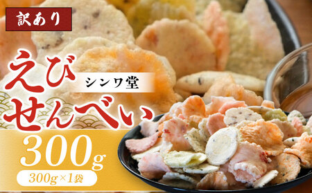 訳あり せんべい 300g 小分け 大量 詰め合わせ 自家製 せんべい 煎餅 人気 魚介 海鮮 お菓子 えび エビ おやつ