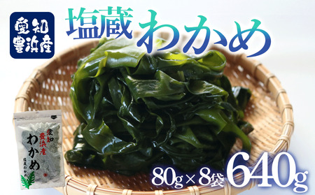 [先行予約] 塩蔵わかめ 計640g (80g×8袋) [3月末〜順次発送]チャック袋入 わかめ