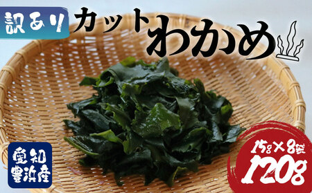 訳あり カットわかめ 計120g (15g×8袋) わかめ