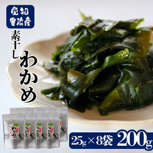 先行予約 素干しワカメ 計200g (25g×8袋) [3月上旬〜順次発送]