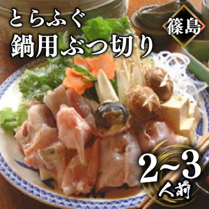 篠島産 天然 とらふぐ 鍋用 ぶつ切り 2~3人前 500g 冷凍
