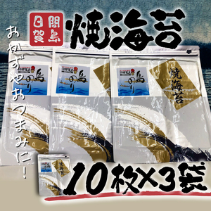 [焼き海苔]日間賀島 焼海苔 30枚 海苔 のり