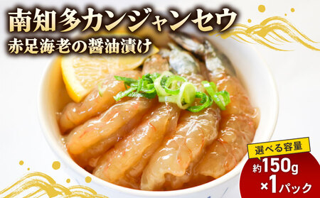 赤足海老 南知多カンジャンセウ 約150g×1袋 赤足海老の醤油漬け