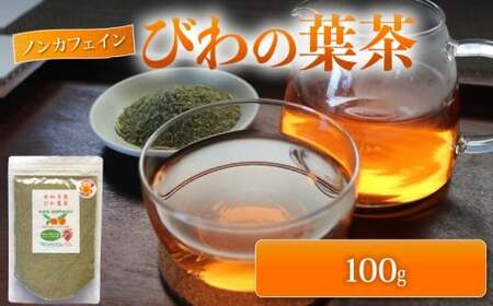 [びわ茶]びわの葉茶 100g びわカフェ フランソワーズびわ