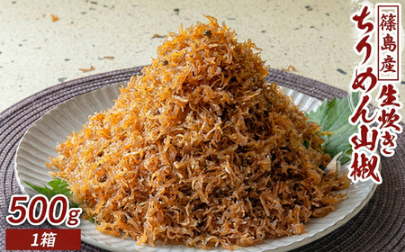 [篠島産]生炊きちりめん山椒 500g ちりめん 山椒 ふりかけ おかず 愛知 南知多