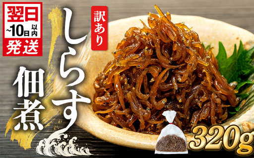 訳あり 釜揚げ しらす 佃煮320g(160g×2袋) 小分け 減塩 無添加 無着色 冷凍 愛知県 南知多町 ご飯 ごはん 丼 料理 国産 カネ成 シラス 人気 おすすめ シラス しらす ごはん shirasu sirasu SIRASU 人気