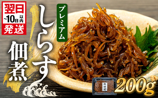 プレミアム 釜揚げ しらす 佃煮200g(100g×2p) 小分け 減塩 無添加 無着色 冷凍 愛知県 南知多町 ご飯 ごはん 丼 料理 国産 カネ成 シラス 人気 おすすめ シラス しらす ごはん shirasu sirasu SIRASU 人気
