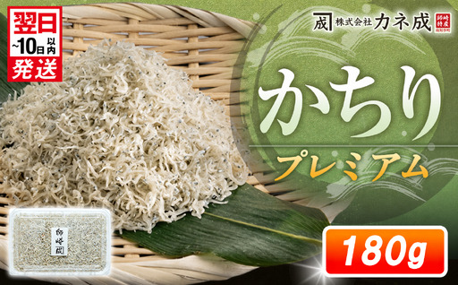 プレミアム かちり 180g (90g×2p) 小分け 冷凍 ちりめんじゃこ シラス 白子 しらす かちり ちりめんじゃこ シラス ふるさと納税しらす ふるさと納税 丼 丼 パスタ カネ成 人気 愛知県 南知多町 米 お米 コメ に合う shirasu sirasu SIRASU 人気