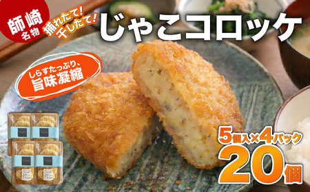 師崎名物じゃこコロッケ 20個 しらす コロッケ 揚げ物 フライ 小分け 惣菜 晩御飯 おすすめ 人気 愛知県 知多 特産品 南知多町