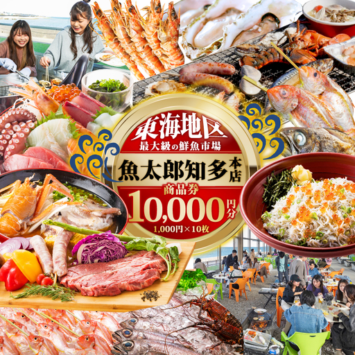 [南知多町・美浜町共通返礼品] 魚太郎知多本店 商品券 1万円分 魚太郎 鮮魚市場 バーベキュー 浜焼き BBQ 市場食堂 旨いもの屋台 自家製ひもの 干物