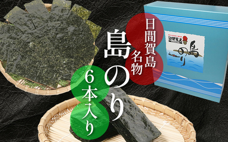 味付けのり　日間賀島　島のり　6本入