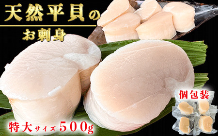 岬だより 希少 特大サイズ 平貝むき身セット 約500g [配送不可地域:離島]