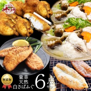 さばふぐ 6点セット 冷凍 海鮮 フグフグフグ 岬だより