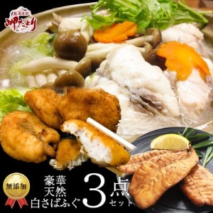 さばふぐ 3点セット 冷凍 海鮮 フグフグフグ 岬だより