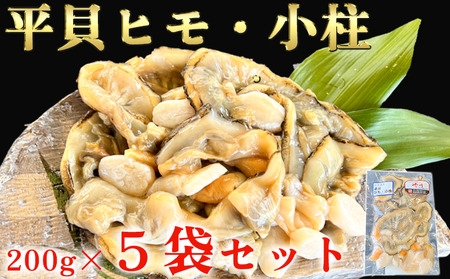 岬だより 貝専門店 の天然平貝 小柱・ヒモ5袋セット [配送不可地域:離島]