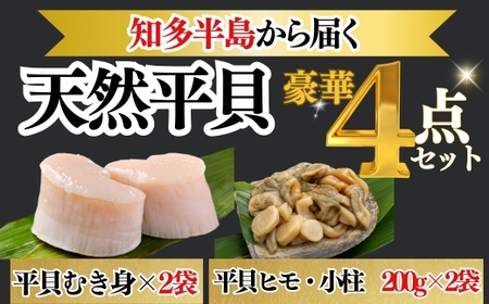 天然 平貝 むき身 ヒモ 小柱 セット 岬だより 貝専門店