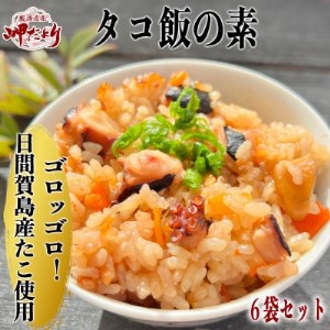 岬だより 日間賀島産たこで作る 無添加の本格タコ飯の素 2合炊き6袋セット [配送不可地域:離島]