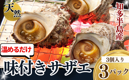 味付き サザエ つぼ焼き 温めるだけ