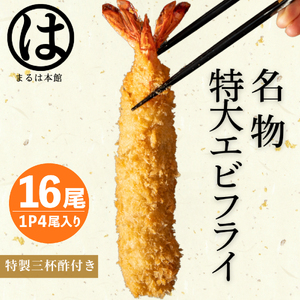まるは本館 エビフライ 16本セット 16cm エビフライエビフライエビフライ