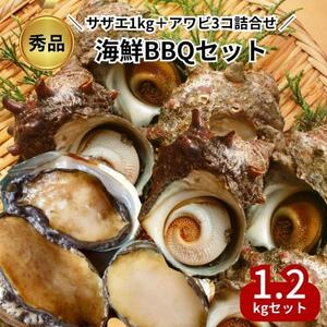 秀品サザエ1kg+蝦夷アワビ3コの贅沢海鮮バーベキューセット詰め合わせ(活きたままCAS冷凍) [配送不可地域:離島]