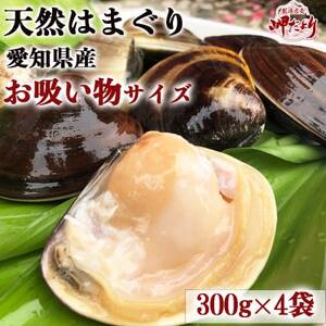 はまぐり 300g×4袋 ハマグリハマグリハマグリ 岬だより