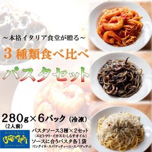 冷凍 海鮮 パスタ 6Pセット(3種×2P) エビトマト イカスミ しらすオイル 1Pで2人前 [配送不可地域:離島]