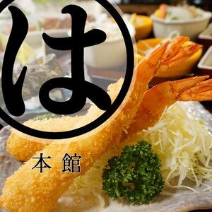 まるは本館(豊浜漁港前) おまかせお勧めコースお食事券