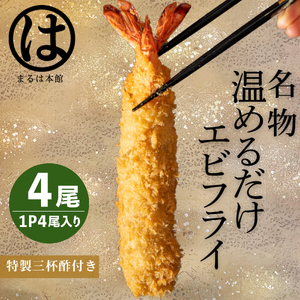 温めるだけ】南知多名物 まるは本館のエビフライ4本セット　ご家庭で温めやすい16cmサイズ [配送不可地域：離島] ( ｴﾋﾞ ｴﾋﾞ ｴﾋﾞ ｴﾋﾞ ｴﾋﾞ えび えびふらい ｴﾋﾞﾌﾗｲ ｴﾋﾞﾌﾗｲ ｴﾋﾞﾌﾗｲ えびふらい 海老フライ えび ｴﾋﾞﾌﾗｲ えび えび ｴﾋﾞ ｴﾋﾞ 冷凍ｴﾋﾞレイトウｴﾋﾞ 海老ｴﾋﾞ ｴﾋﾞ ｴﾋﾞ ｴﾋﾞ 新鮮ｴﾋﾞ ｴﾋﾞﾌﾗｲ ｴﾋﾞ 海老フライ えびふらい ｴﾋﾞ 新鮮 ｴﾋﾞ ｴﾋﾞ ｴﾋﾞ ｴﾋﾞ 冷凍 海老 海老フライ ｴﾋﾞﾌﾗｲ ｴﾋﾞﾌﾗｲ ｴﾋﾞﾌﾗｲ 海老フライ えび えびふらい ｴﾋﾞﾌﾗｲ ｴﾋﾞﾌﾗｲ 海老フライ 冷凍ｴﾋﾞﾌﾗｲ ｴﾋﾞﾌﾗｲ ｴﾋﾞﾌﾗｲ ｴﾋﾞﾌﾗｲ ｴﾋﾞ ｴﾋﾞ ｴﾋﾞ ｴﾋﾞ ｴﾋﾞ ｴﾋﾞ ｴﾋﾞ ｴﾋﾞ ｴﾋﾞｴﾋﾞ )