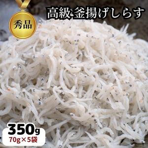 篠島の高級釜揚げしらす干し350g(70g×5袋小分けパック)CAS冷凍・無添加 海鮮丼、離乳食に! [配送不可地域:離島]