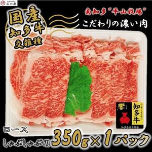 国産 牛肉 ロース しゃぶしゃぶ 350g 4人前 冷凍 知多牛 響 国産牛 お肉 鍋 ごはん ご飯 肉 料理 調理 なべ おすすめ 人気 愛知県 南知多町 [配送不可地域:離島]