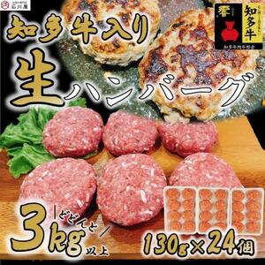 国産 知多牛 響 ハンバーグ 3kg ( 130g × 24個 ) 合挽 あいびき 玉ねぎ 牛 豚肉 牛乳 卵 塩 胡椒 ご飯 ごはん おかず 料理 人気 おすすめ 愛知県 南知多町 [配送不可地域:離島]