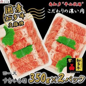 知多牛 ロース 牛肉 すき焼き 牛脂 付き 7人前 700g ( 350g × 2P ) 国産 冷凍 国産牛 牛 お肉 肉 ご飯 ごはん おかず 料理 調理 ご褒美 お祝い 人気 おすすめ 愛知県 南知多町 [配送不可地域:離島]