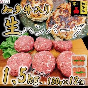 知多牛(響)入り ハンバーグ 1.5kg以上 (130g×12個) 知多牛 [配送不可地域:離島]