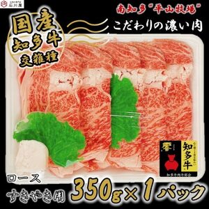 知多牛 ロース すきやき用 350g (4人前) 知多牛 響 [配送不可地域:離島]