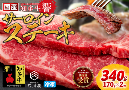 牛肉 サーロインステーキ 170g×2枚 知多牛 響 [配送不可地域:離島]