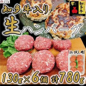 知多牛(響)入り ハンバーグ 130g×6個 [配送不可地域:離島]