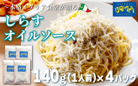 海鮮 しらす オイル パスタソース 4人前 140g×4パック (1パック1人前) オイルベース 冷凍 [配送不可地域:離島]