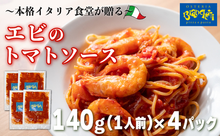 海鮮 エビ トマト パスタソース 4人前 140g×4パック(1パック1人前) トマトベース 冷凍 [配送不可地域:離島]