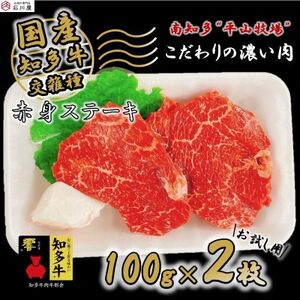 国産 牛肉 赤身 ステーキ 100g × 2枚 知多牛 響 冷凍 国産牛 牛 牛脂 付き お肉 肉 ごはん ご飯 おかず 料理 調理 ご褒美 お祝い 人気 おすすめ 愛知県 南知多町 [配送不可地域:離島]