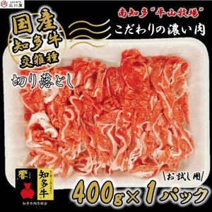 牛肉 切り落とし 400g (4人前) 知多牛 響 [配送不可地域:離島]