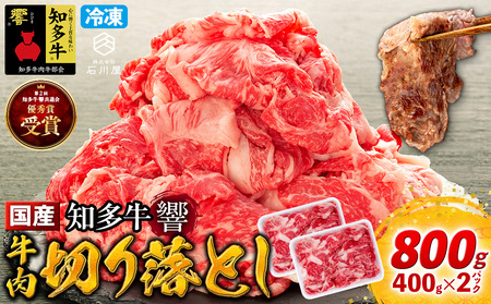 牛肉 切り落とし 400g×2P 800g (4人前) 知多牛 響 [配送不可地域:離島]