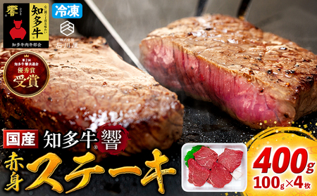 牛肉 赤身ステーキ 100g×4枚 知多牛 響 [配送不可地域:北海道･沖縄県･離島]