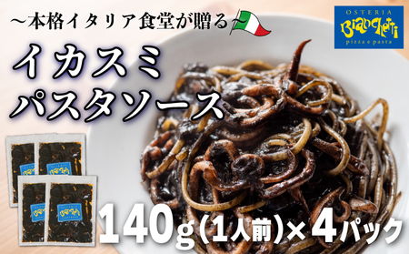 海鮮 イカスミ パスタソース 4人前 140g×4パック(1パック1人前) トマトベース 冷凍 [配送不可地域:離島]